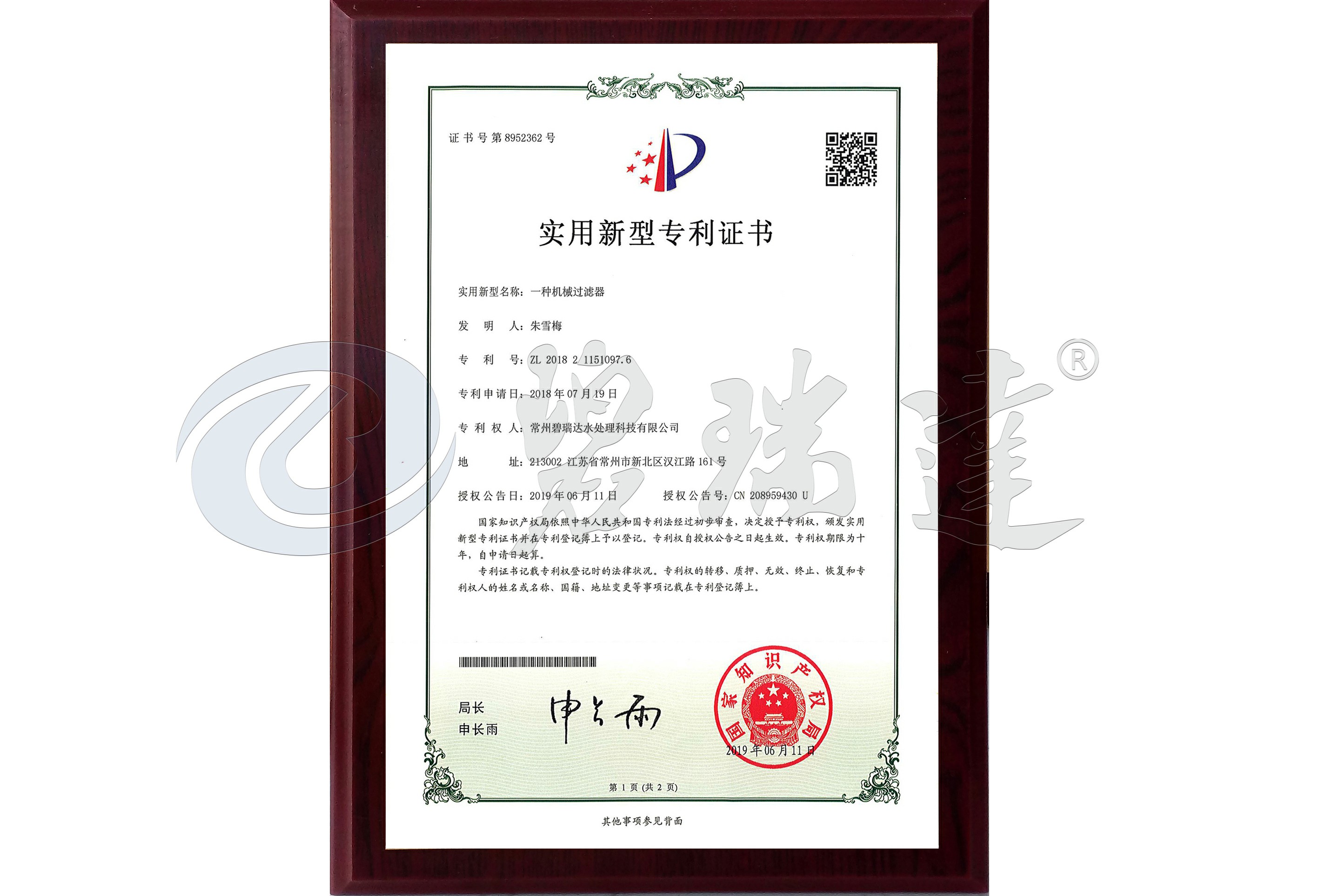 實用新型專利（一種機械過濾器）