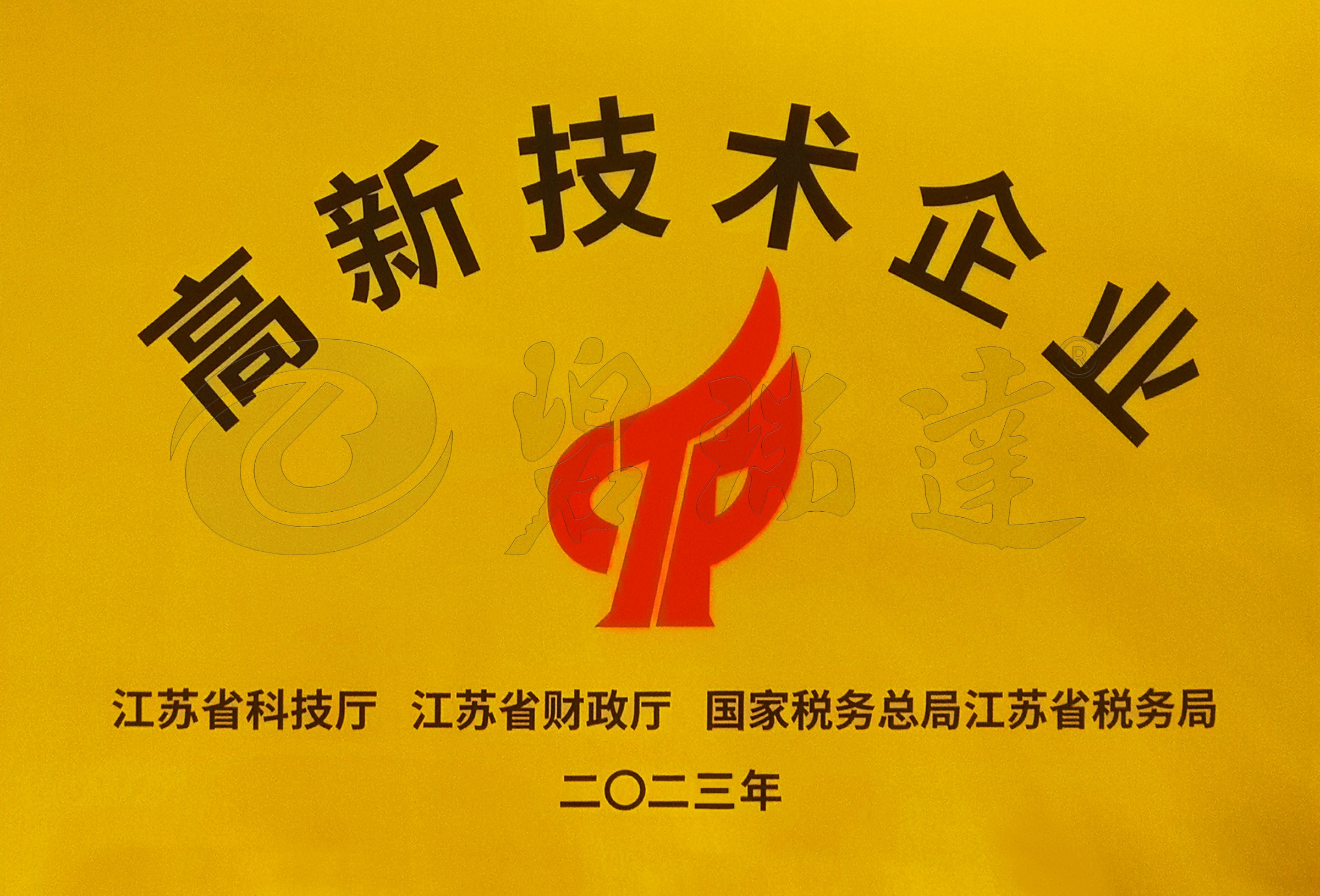 高新技術企業