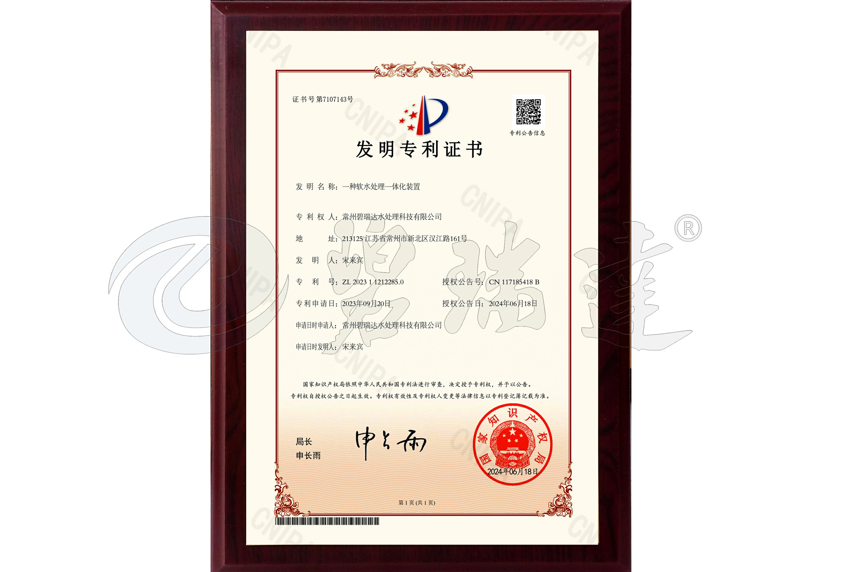 發明專利（一種軟水處理一體化裝